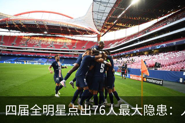 四届全明星点出76人最大隐患：人多球只有一个