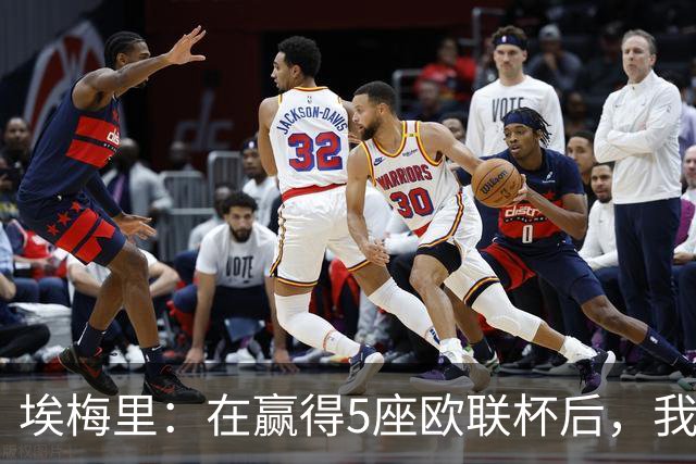 埃梅里：在赢得5座欧联杯后，我渴望争夺欧冠冠军