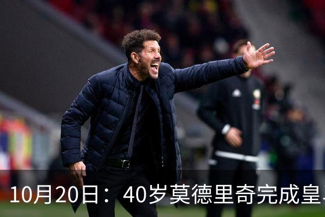 10月20日：40岁莫德里奇完成皇马一年续约，赛季西甲30场随队82分夺冠