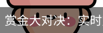 赏金大对决